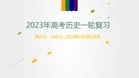 【备战2023高考】历史总复习——第08讲《冷战和二战后国际格局的演变》课件+思维导图（新教材专用）