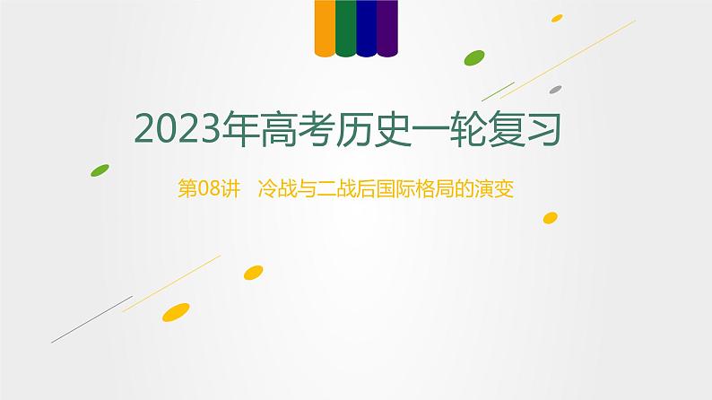 【备战2023高考】历史总复习——第08讲《冷战和二战后国际格局的演变》课件+思维导图（新教材专用）01