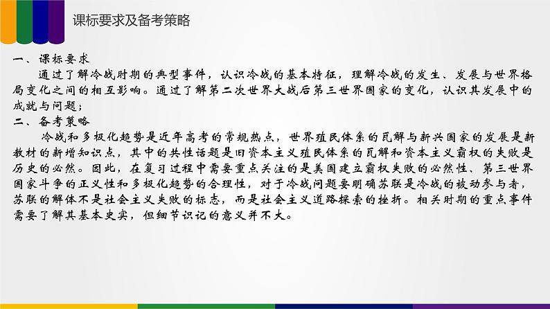 【备战2023高考】历史总复习——第08讲《冷战和二战后国际格局的演变》课件+思维导图（新教材专用）03