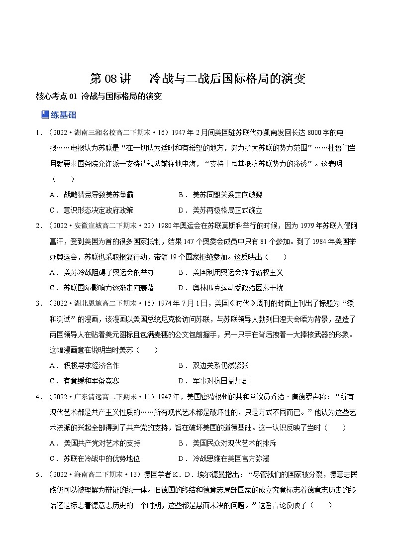 【备战2023高考】第08讲 冷战和二战后国际秩序的演变（学生版）第1页