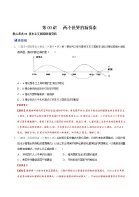 【备战2023高考】历史总复习——第09讲《两个世界的新探索》练习（新教材专用）