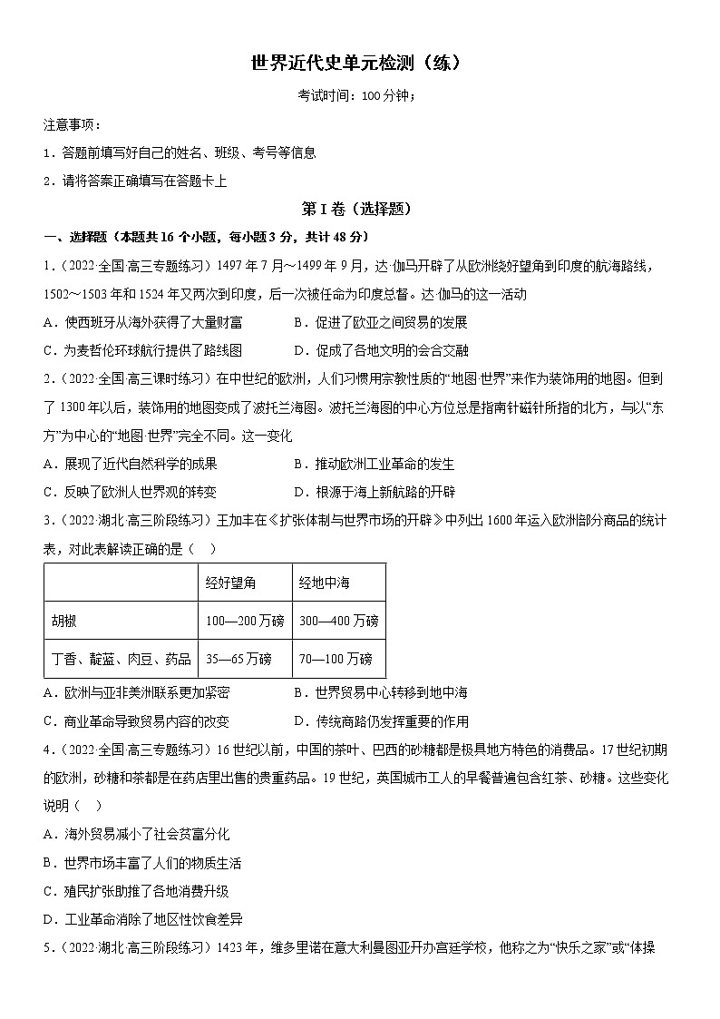 【备战2023高考】世界近代史单元检测（学生版）第1页