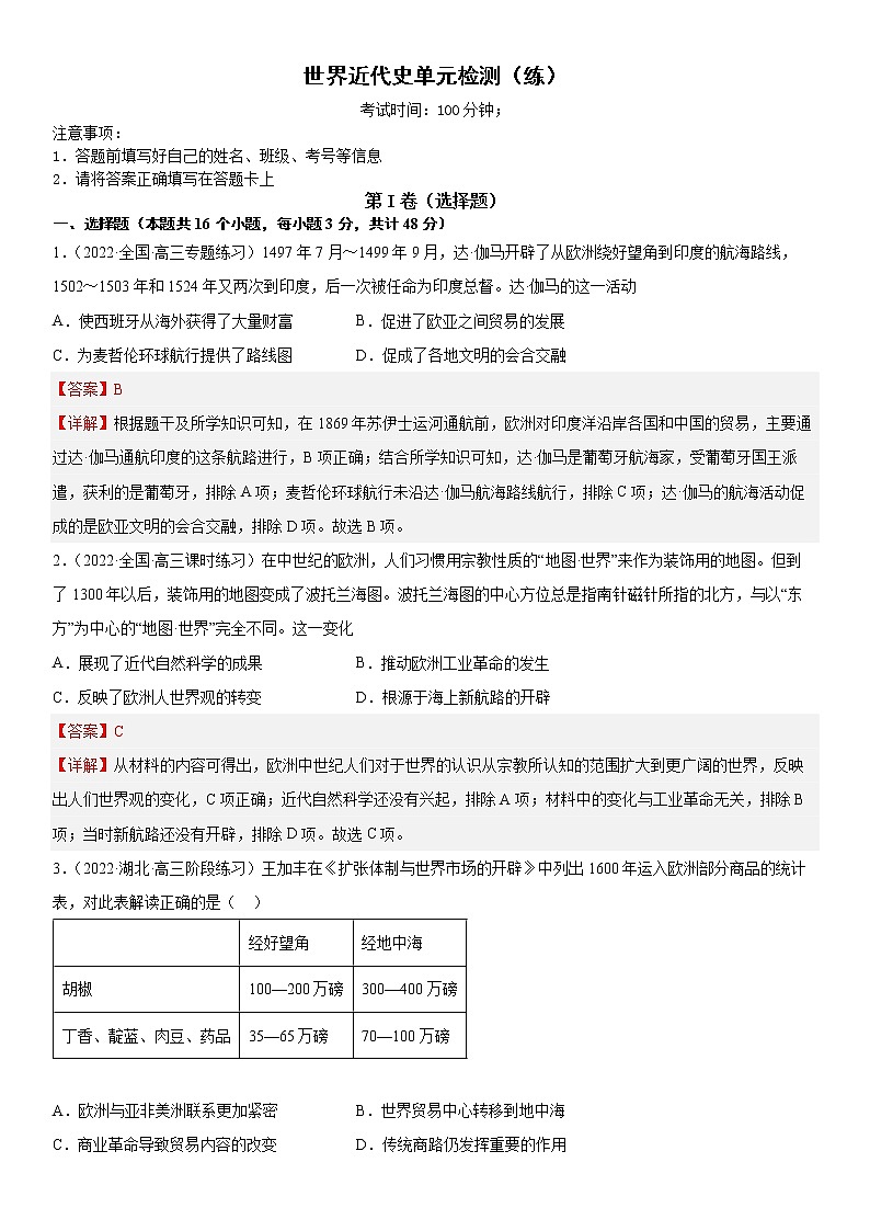 【备战2023高考】世界近代史单元检测（解析版）第1页