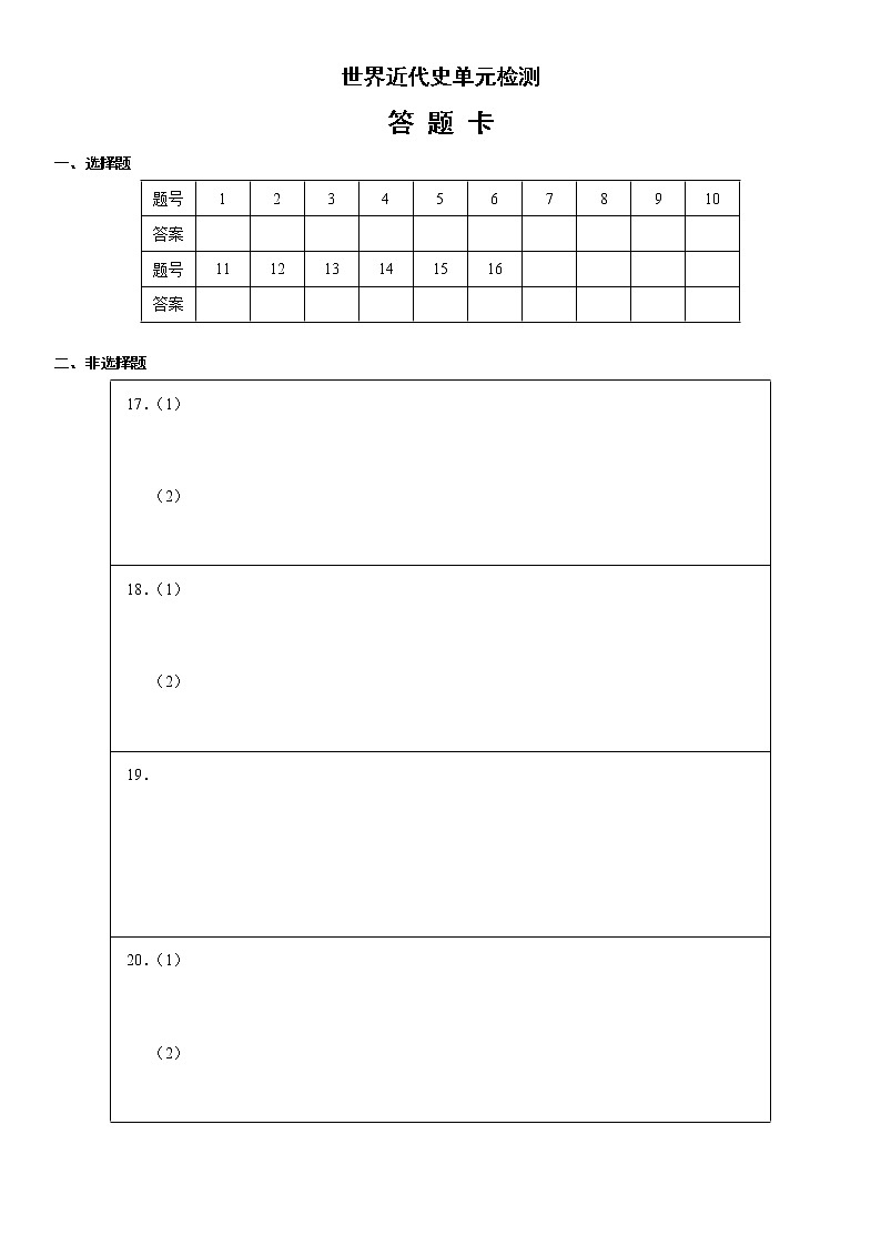 【备战2023高考】世界近代史单元检测（答题卡）第1页