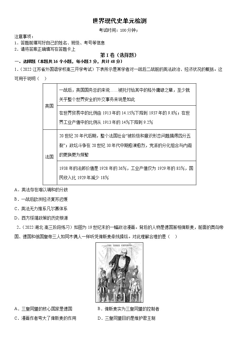 【备战2023高考】历史总复习——世界现代史单元检测（新教材专用）01