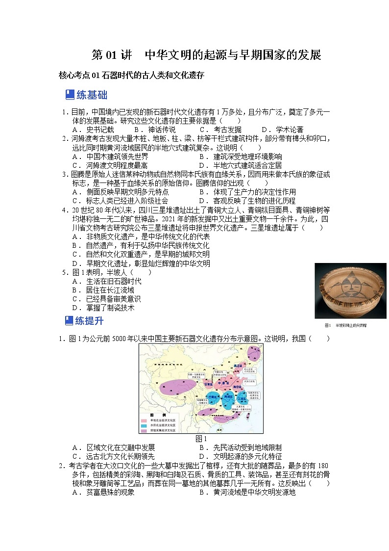 【备战2023高考】历史总复习——第01讲《中华文明的起源和早期国家的发展》练习（新教材专用）01