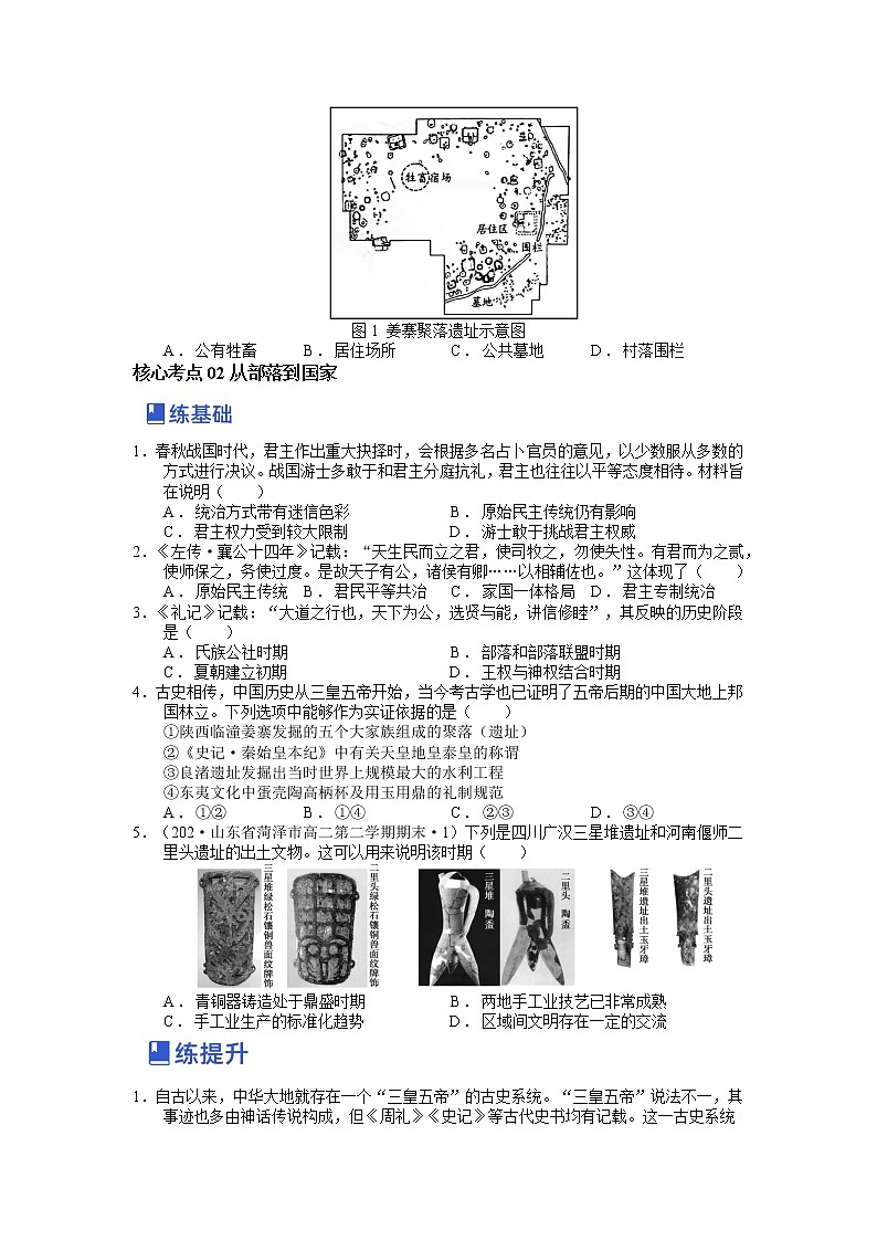 【备战2023高考】历史总复习——第01讲《中华文明的起源和早期国家的发展》练习（新教材专用）03