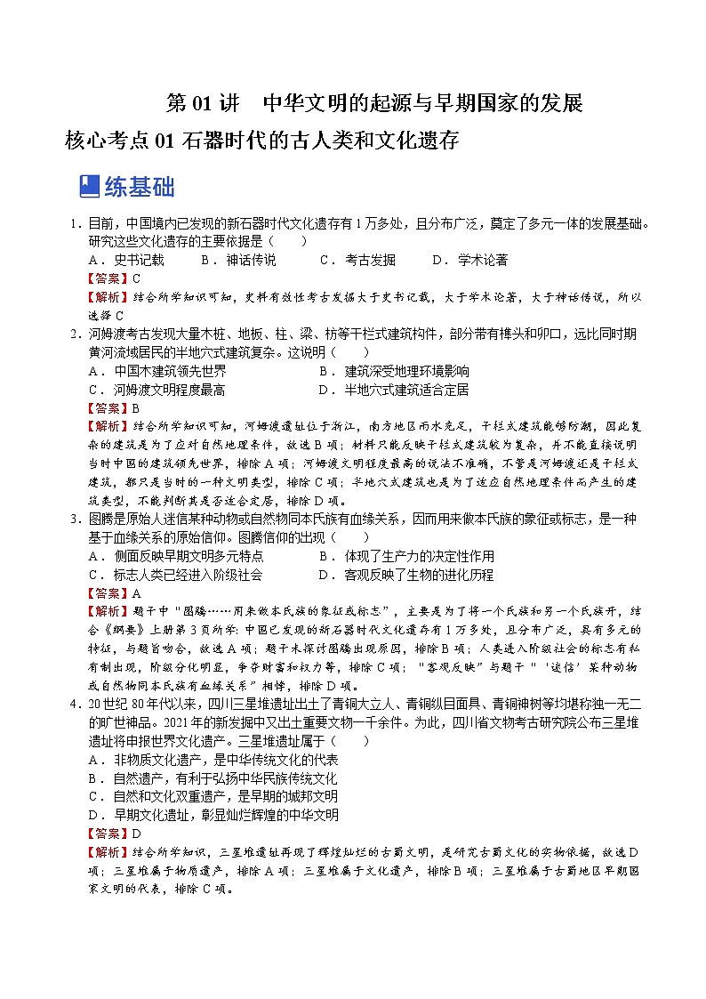 【备战2023高考】历史总复习——第01讲《中华文明的起源和早期国家的发展》练习（新教材专用）01