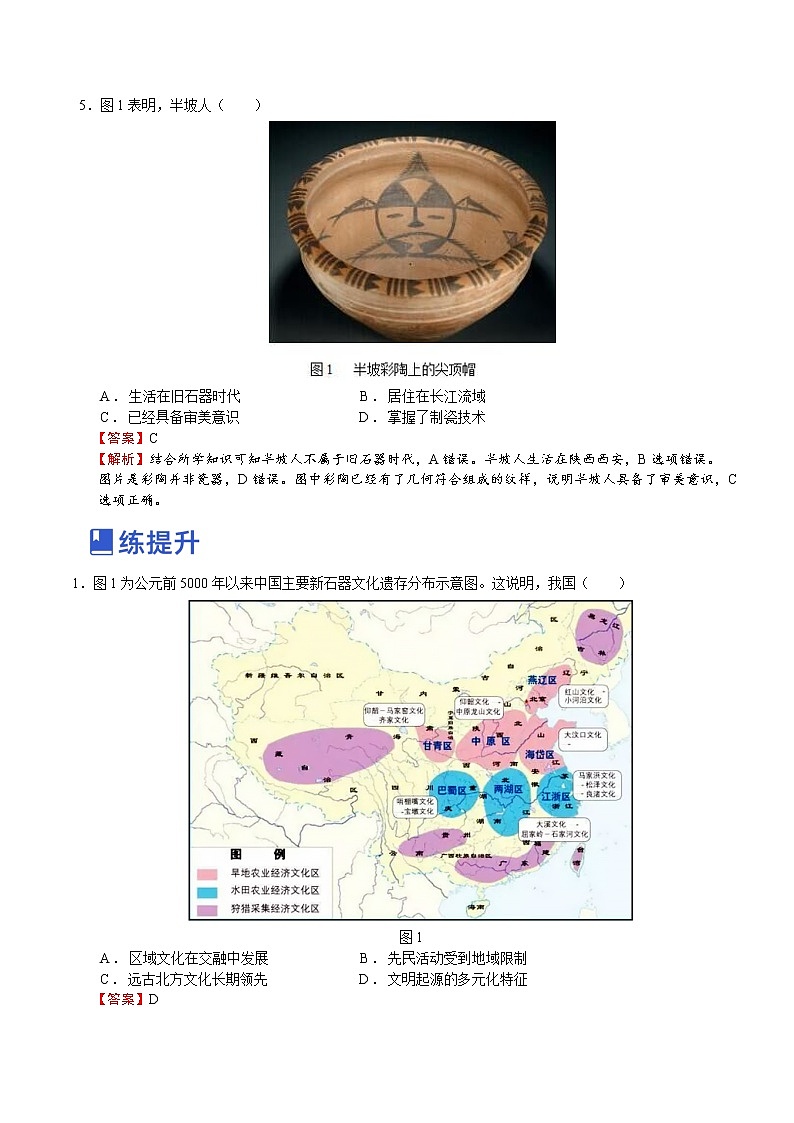 【备战2023高考】历史总复习——第01讲《中华文明的起源和早期国家的发展》练习（新教材专用）02