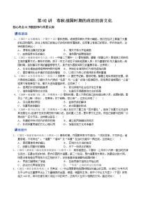 【备战2023高考】历史总复习——第02讲《春秋战国时期的政治经济文化》练习（新教材专用）