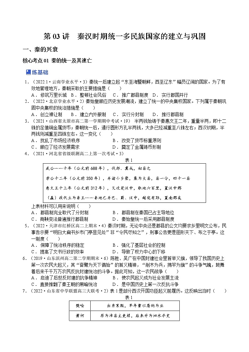 【备战2023高考】历史总复习——第03讲《秦汉时期统一多民族国家的建立与巩固》练习（新教材专用）01