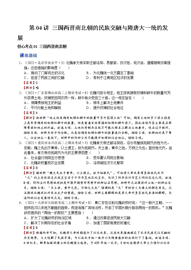 【备战2023高考】历史总复习——第04讲《三国两晋南北朝的民族交融与隋唐大一统的发展》练习（新教材专用）01