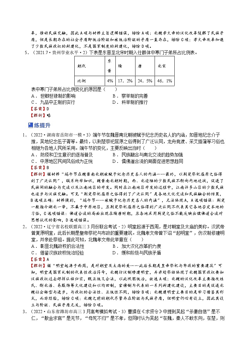 【备战2023高考】历史总复习——第04讲《三国两晋南北朝的民族交融与隋唐大一统的发展》练习（新教材专用）02