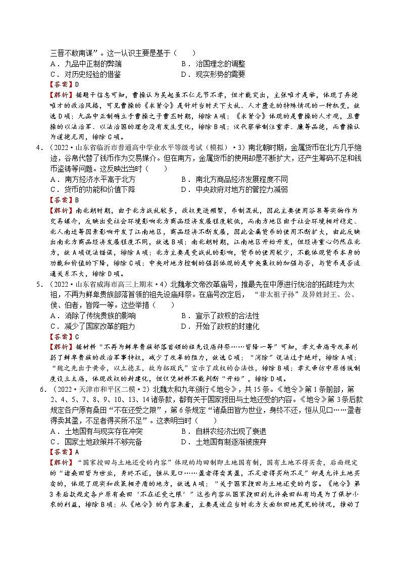 【备战2023高考】历史总复习——第04讲《三国两晋南北朝的民族交融与隋唐大一统的发展》练习（新教材专用）03