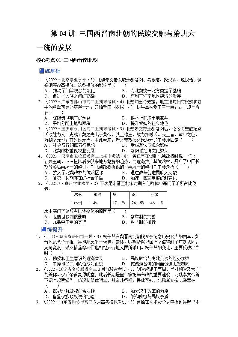 【备战2023高考】历史总复习——第04讲《三国两晋南北朝的民族交融与隋唐大一统的发展》练习（新教材专用）01