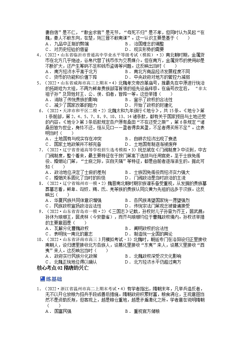 【备战2023高考】历史总复习——第04讲《三国两晋南北朝的民族交融与隋唐大一统的发展》练习（新教材专用）02