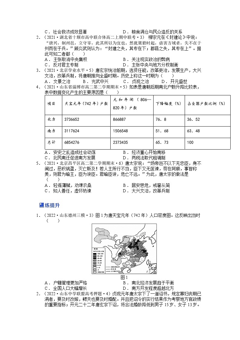 【备战2023高考】历史总复习——第04讲《三国两晋南北朝的民族交融与隋唐大一统的发展》练习（新教材专用）03