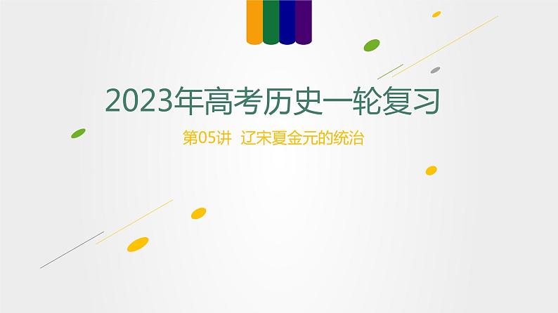 【备战2023高考】历史总复习——第05讲《辽宋夏金元的统治》课件（新教材专用）01