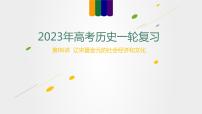 【备战2023高考】历史总复习——第06讲《辽宋夏金元的社会经济和文化》课件（新教材专用）