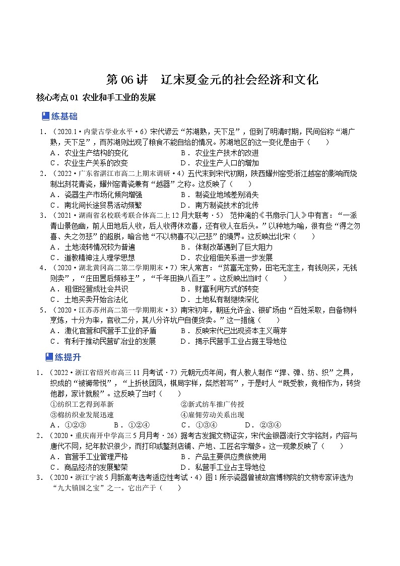 【备战2023高考】第06讲 辽宋夏金元的社会经济和文化-（原卷版）第1页
