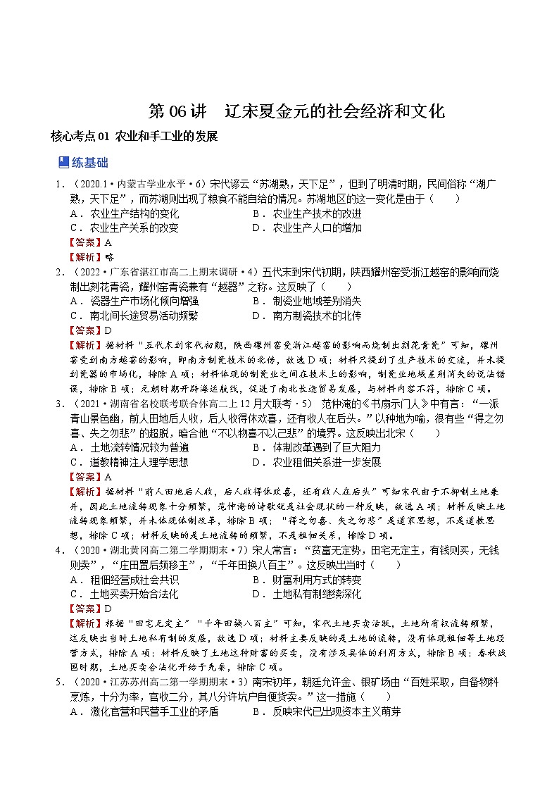 【备战2023高考】第06讲 辽宋夏金元的社会经济和文化-（解析版）第1页