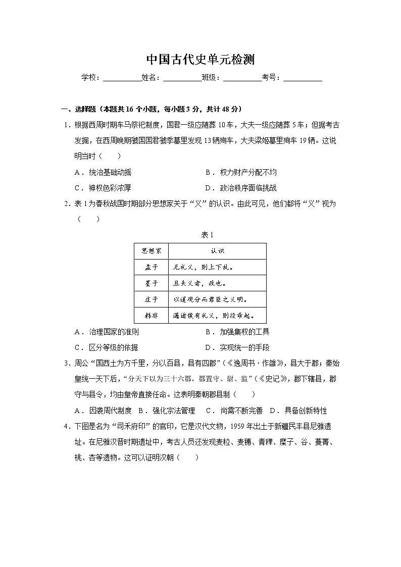 【备战2023高考】历史总复习——中国古代史单元检测（新教材专用）01
