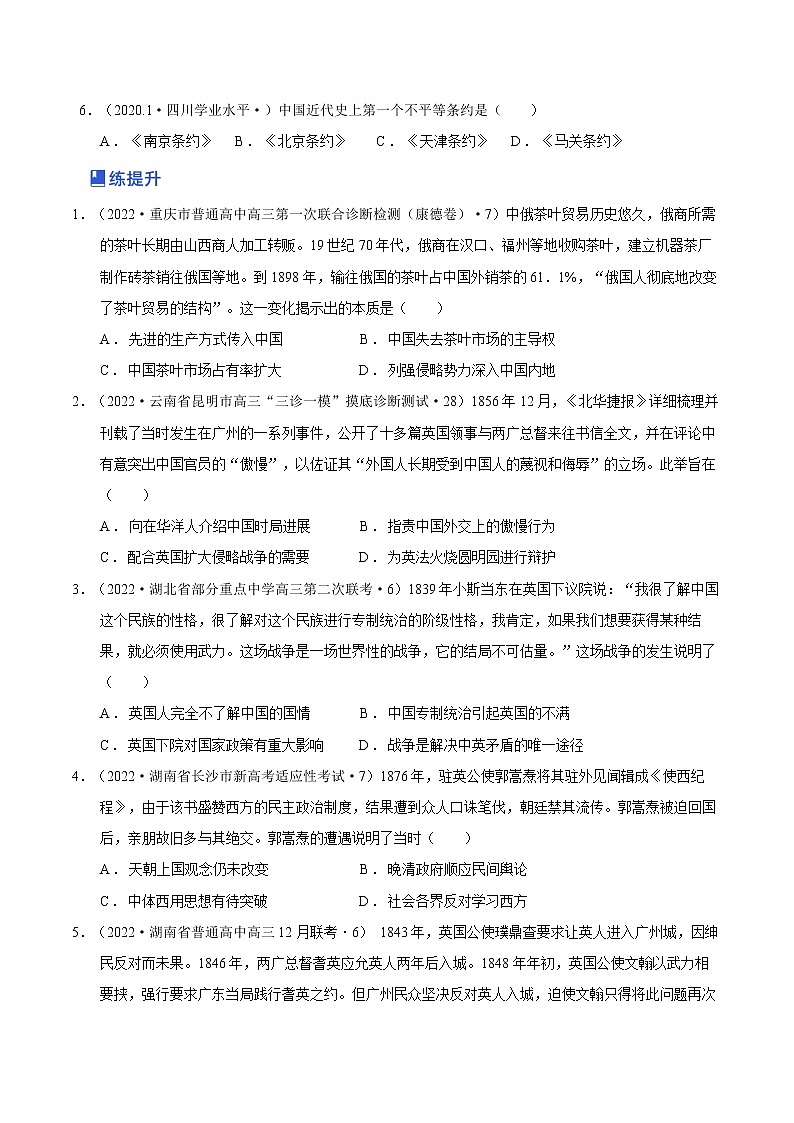 【备战2023高考】第01讲 民族危机的加深（新教材专用）（原卷版）第2页