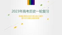 【备战2023高考】历史总复习——第02讲《国家出路的探索》课件（新教材专用）