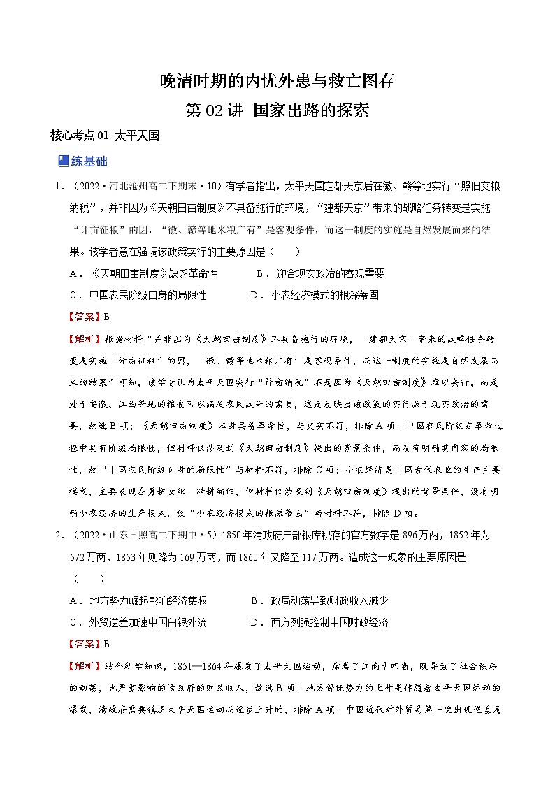 【备战2023高考】历史总复习——第02讲《国家出路的探索》练习（新教材专用）01