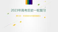 【备战2023高考】历史总复习——第03讲《辛亥革命与中国民国建立》课件+思维导图（新教材专用）