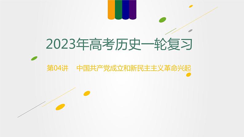 【备战2023高考】历史总复习——第04讲《中国共产党成立与新民主主义革命兴起》课件+思维导图（新教材专用）01