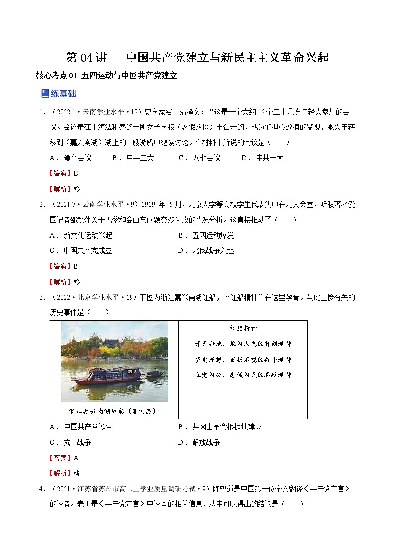 【备战2023高考】第04讲 中国共产党建立与新民主主义革命兴起（解析版）第1页