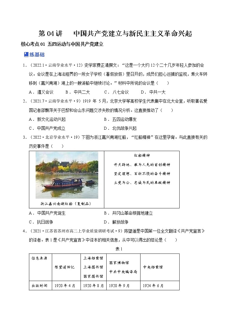 【备战2023高考】第04讲 中国共产党建立与新民主主义革命兴起（原卷版）第1页