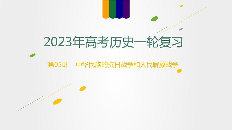 【备战2023高考】第05讲 中华民族的抗日战争和人民解放战争-课件第1页