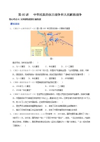 【备战2023高考】历史总复习——第05讲《中华民族的抗日战争和人民解放战争》练习（新教材专用）