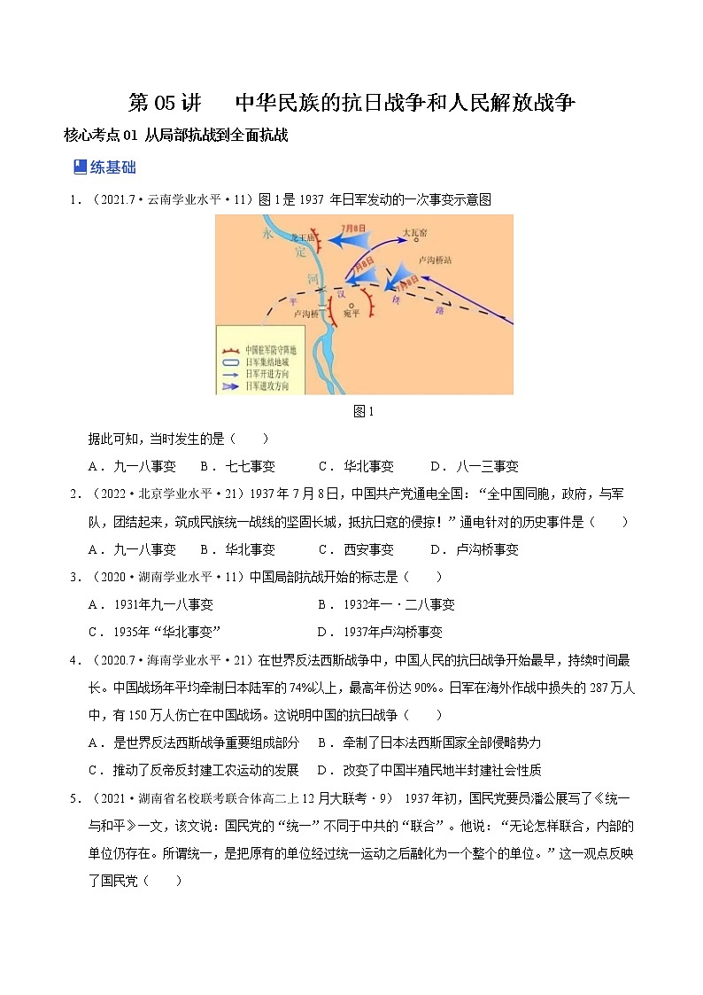 【备战2023高考】历史总复习——第05讲《中华民族的抗日战争和人民解放战争》练习（新教材专用）01