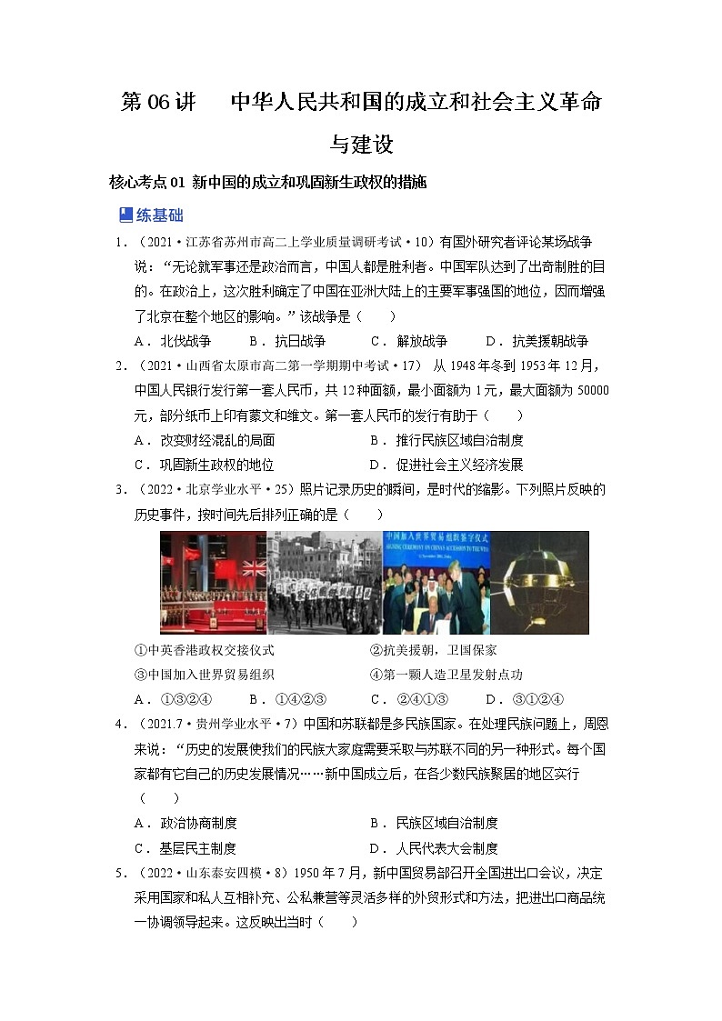 【备战2023高考】第06讲 中华人民共和国的成立和社会主义革命与建设（原卷版）第1页