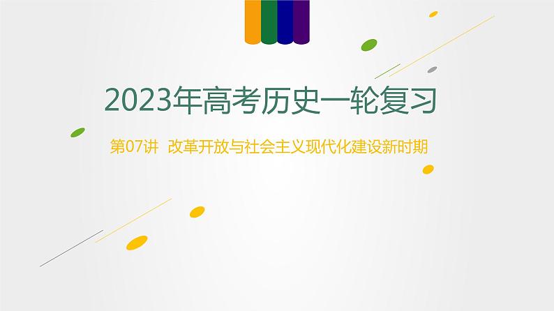 【备战2023高考】历史总复习——第07讲《改革开放与社会主义现代化建设新时期》课件（新教材专用）01