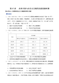 【备战2023高考】历史总复习——第07讲《改革开放与社会主义现代化建设新时期》练习（新教材专用）