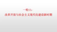 改革开放与社会主义建设新时期课件--2023届高三统编版（2019）历史一轮复习