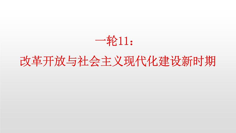 改革开放与社会主义建设新时期课件--2023届高三统编版（2019）历史一轮复习01