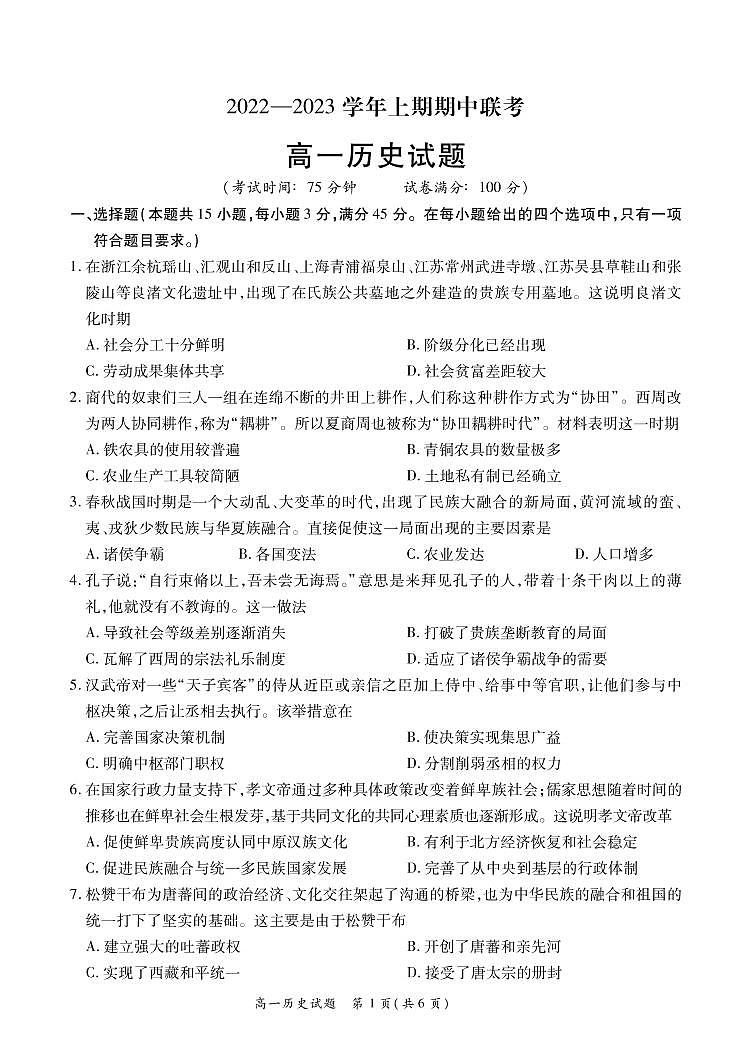 河南省商丘市2022-2023学年高一上学期期中考试历史试题01