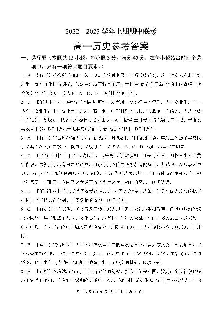 河南省商丘市2022-2023学年高一上学期期中考试历史试题01