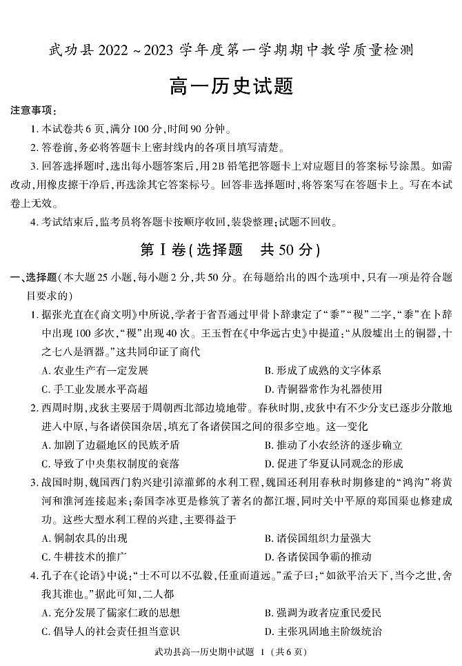 陕西省咸阳市武功县2022-2023学年高一上学期期中考试历史试题第1页