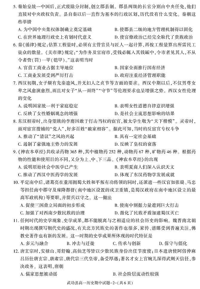 陕西省咸阳市武功县2022-2023学年高一上学期期中考试历史试题第2页