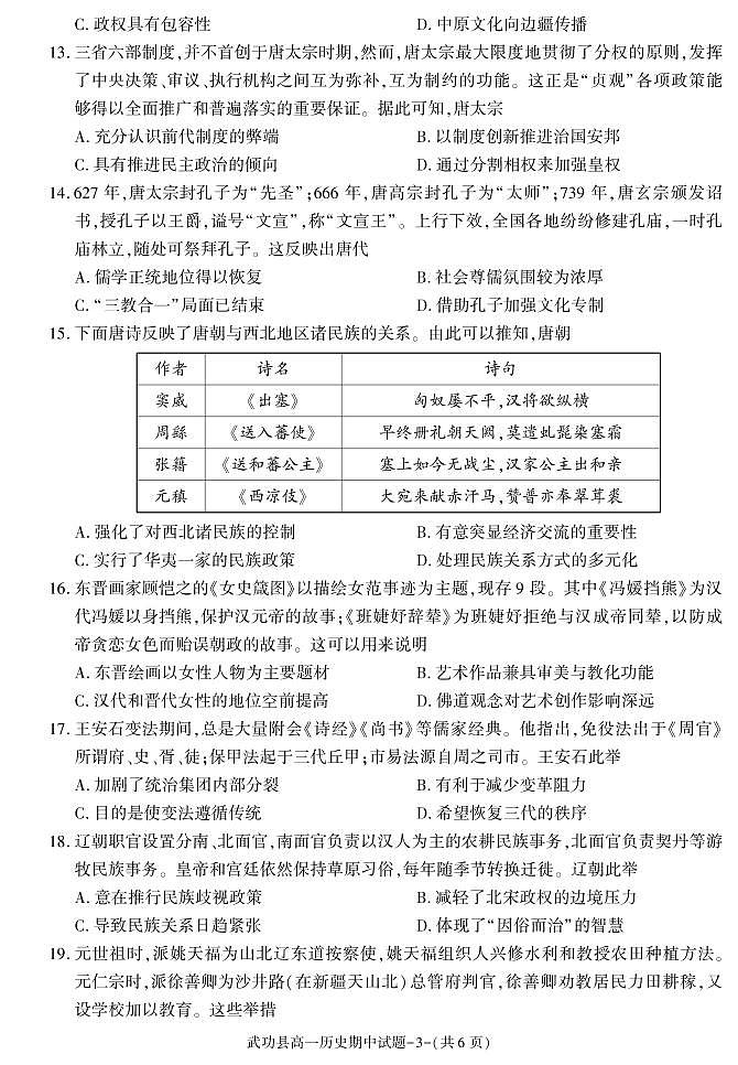 陕西省咸阳市武功县2022-2023学年高一上学期期中考试历史试题第3页