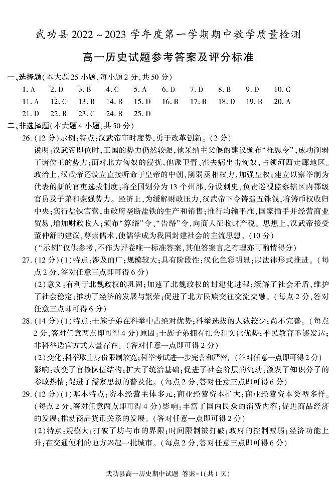答案-武功县高一历史期中第1页