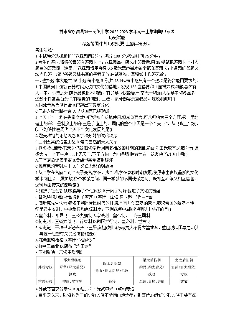 甘肃省永昌县第一高级中学2022-2023学年高一上学期期中考试历史试题第1页