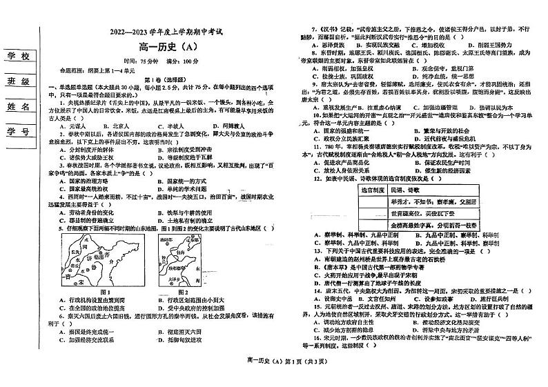 辽宁省鞍山市普通高中2022-2023学年高一上学期期中测试历史（A卷）试题01