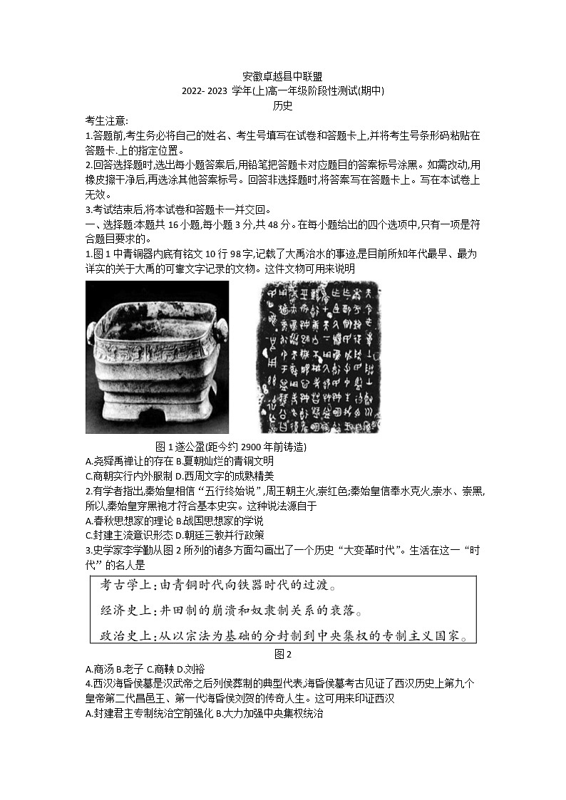 安徽省卓越县中联盟2022-2023学年高一上学期期中考试历史试题第1页